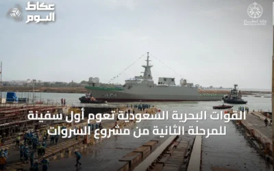 القوات البحرية السعودية تُعوّم أول سفينة للمرحلة الثانية من مشروع السروات