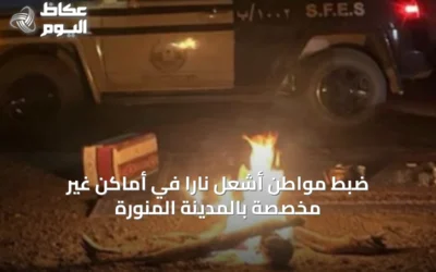 ضبط مواطن أشعل ناراً في أماكن غير مخصصة بالمدينة المنورة