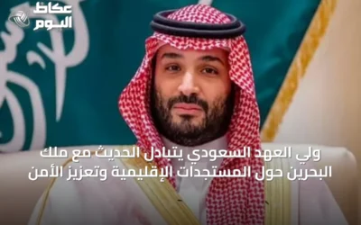 ولي العهد السعودي يتبادل الحديث مع ملك البحرين حول المستجدات الإقليمية وتعزيز الأمن