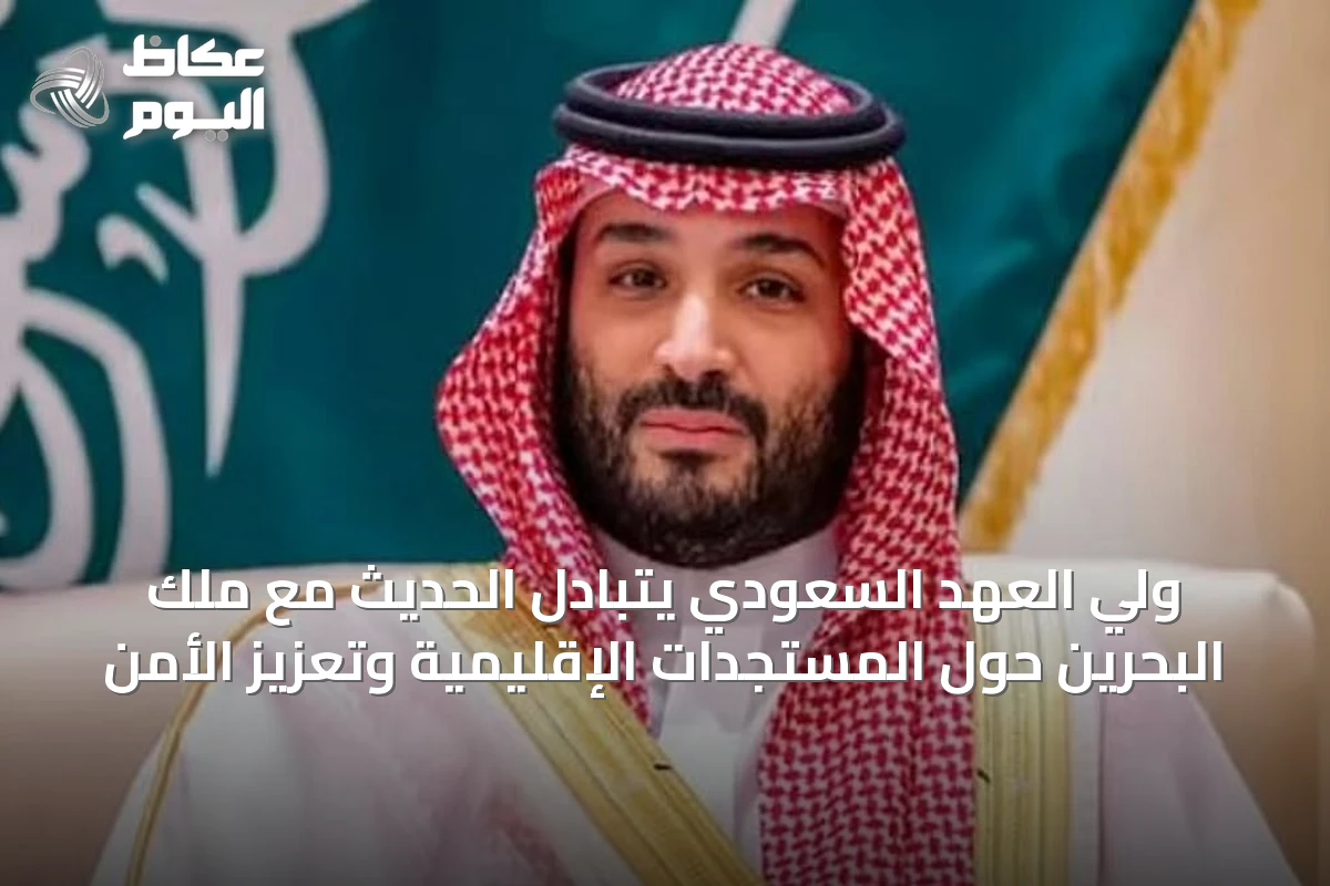 ولي العهد السعودي يتبادل الحديث مع ملك البحرين حول المستجدات الإقليمية وتعزيز الأمن