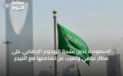 السعودية تُدين بشدة الهجوم الإرهابي على مطار نيامي وتُعرب عن تضامنها مع النيجر