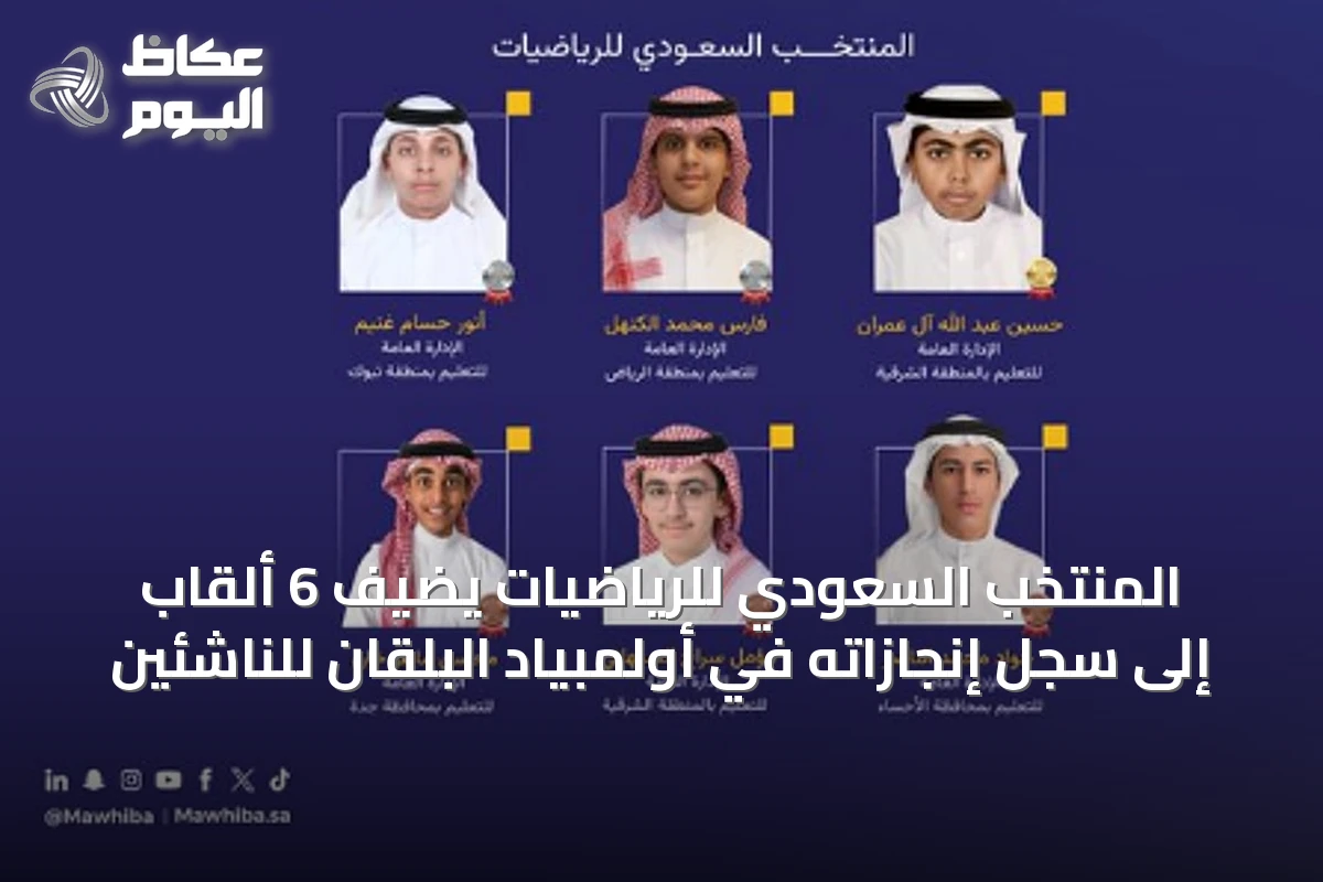 المنتخب السعودي للرياضيات يضيف 6 ألقاب إلى سجل إنجازاته في أولمبياد البلقان للناشئين