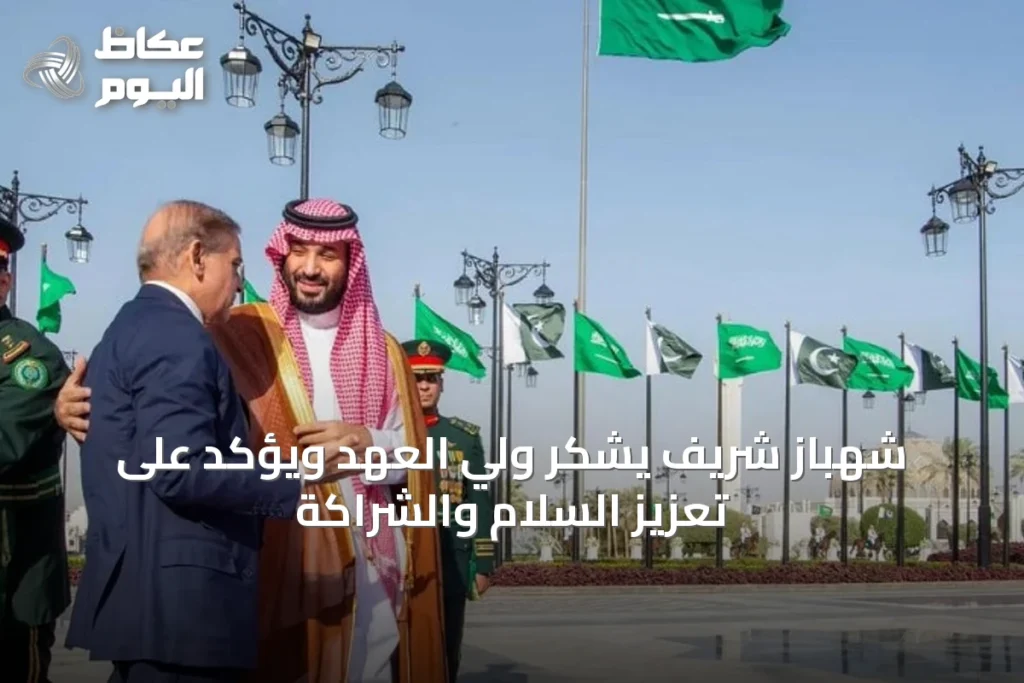 شهباز شريف يشكر ولي العهد ويؤكد على تعزيز السلام والشراكة