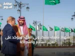 شهباز شريف يشكر ولي العهد ويؤكد على تعزيز السلام والشراكة