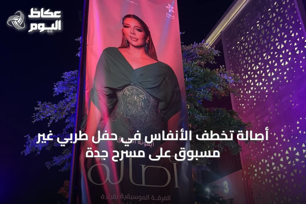 أصالة تخطف الأنفاس في حفل طربي غير مسبوق على مسرح جدة
