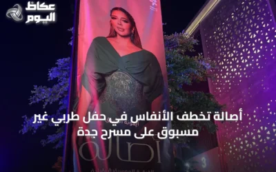 أصالة تخطف الأنفاس في حفل طربي غير مسبوق على مسرح جدة