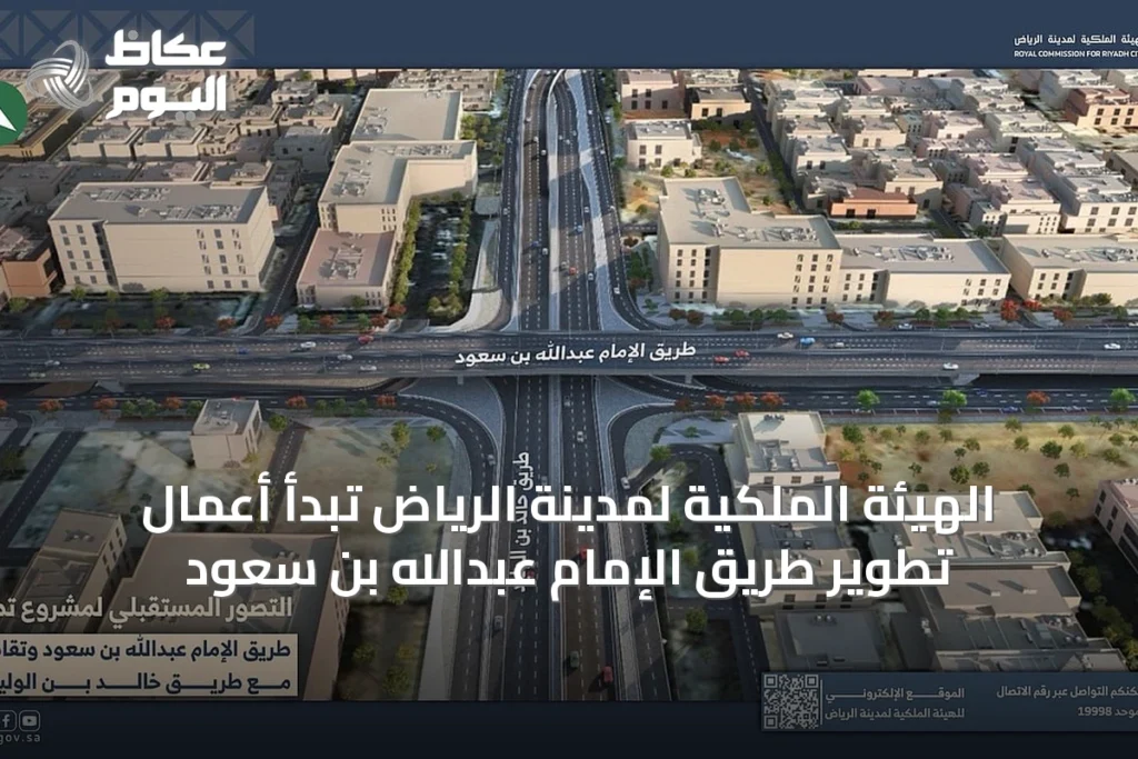 الهيئة الملكية لمدينة الرياض تبدأ أعمال تطوير طريق الإمام عبدالله بن سعود