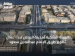 الهيئة الملكية لمدينة الرياض تبدأ أعمال تطوير طريق الإمام عبدالله بن سعود