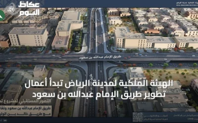 الهيئة الملكية لمدينة الرياض تبدأ أعمال تطوير طريق الإمام عبدالله بن سعود