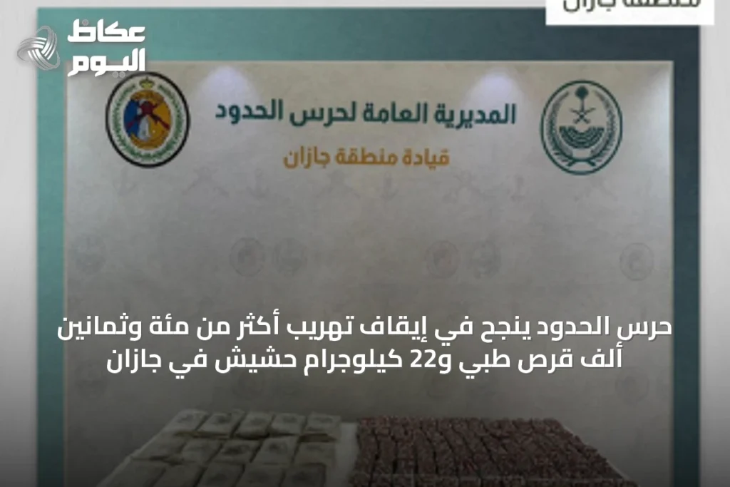 حرس الحدود ينجح في إيقاف تهريب أكثر من مئة وثمانين ألف قرص طبي و22 كيلوجرام حشيش في جازان