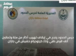 حرس الحدود ينجح في إيقاف تهريب أكثر من مئة وثمانين ألف قرص طبي و22 كيلوجرام حشيش في جازان