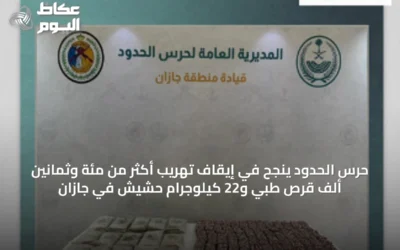 حرس الحدود ينجح في إيقاف تهريب أكثر من مئة وثمانين ألف قرص طبي و22 كيلوجرام حشيش في جازان