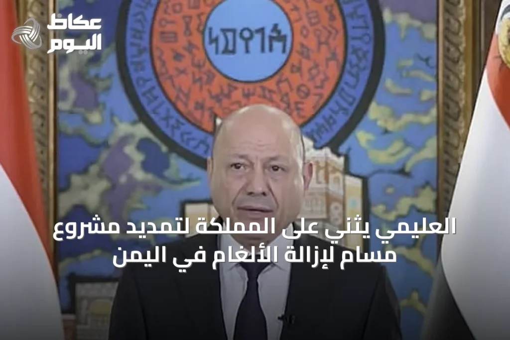 العليمي يثني على المملكة لتمديد مشروع مسام لإزالة الألغام في اليمن