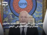 العليمي يثني على المملكة لتمديد مشروع مسام لإزالة الألغام في اليمن