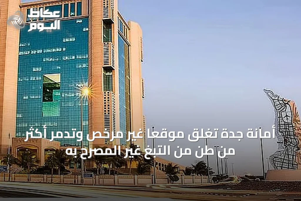 أمانة جدة تغلق موقعًا غير مرخص وتدمر أكثر من طن من التبغ غير المصرح به