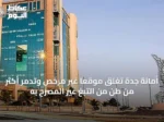 أمانة جدة تغلق موقعًا غير مرخص وتدمر أكثر من طن من التبغ غير المصرح به