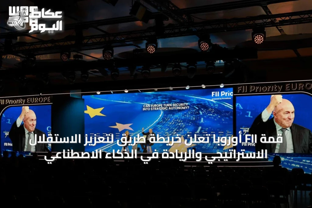 قمة FII أوروبا تُعلن خريطة طريق لتعزيز الاستقلال الاستراتيجي والريادة في الذكاء الاصطناعي