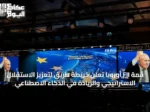 قمة FII أوروبا تُعلن خريطة طريق لتعزيز الاستقلال الاستراتيجي والريادة في الذكاء الاصطناعي