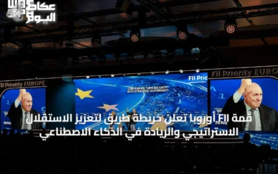 قمة FII أوروبا تُعلن خريطة طريق لتعزيز الاستقلال الاستراتيجي والريادة في الذكاء الاصطناعي