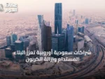 شراكات سعودية أوروبية تعزز البناء المستدام وإزالة الكربون