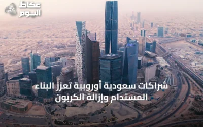 شراكات سعودية أوروبية تعزز البناء المستدام وإزالة الكربون