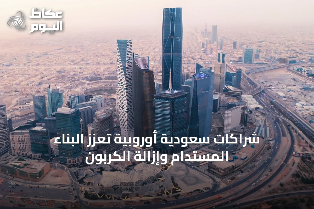 شراكات سعودية أوروبية تعزز البناء المستدام وإزالة الكربون