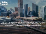 «ندلب» يرفع قيمة مساهمته غير النفطية إلى تريليون ريال ويجذب استثمارات بقيمة 775 مليار ريال