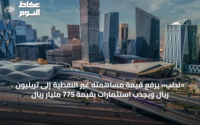 «ندلب» يرفع قيمة مساهمته غير النفطية إلى تريليون ريال ويجذب استثمارات بقيمة 775 مليار ريال
