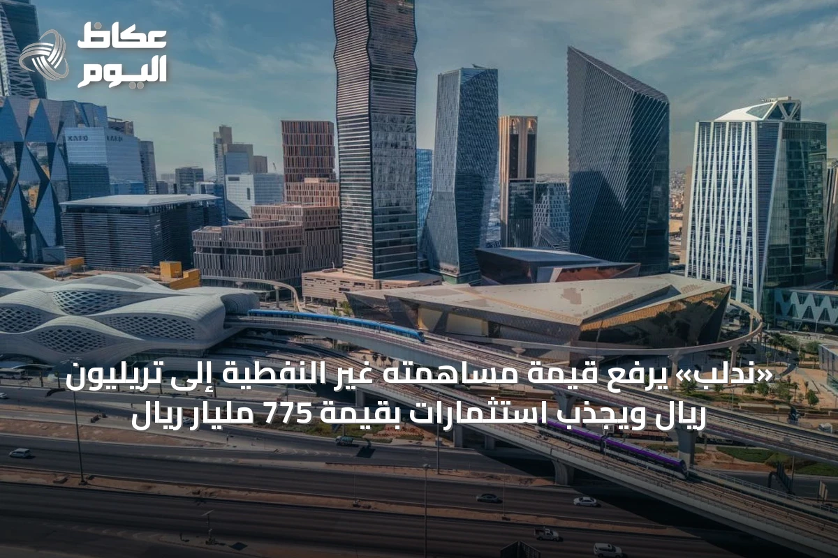 «ندلب» يرفع قيمة مساهمته غير النفطية إلى تريليون ريال ويجذب استثمارات بقيمة 775 مليار ريال