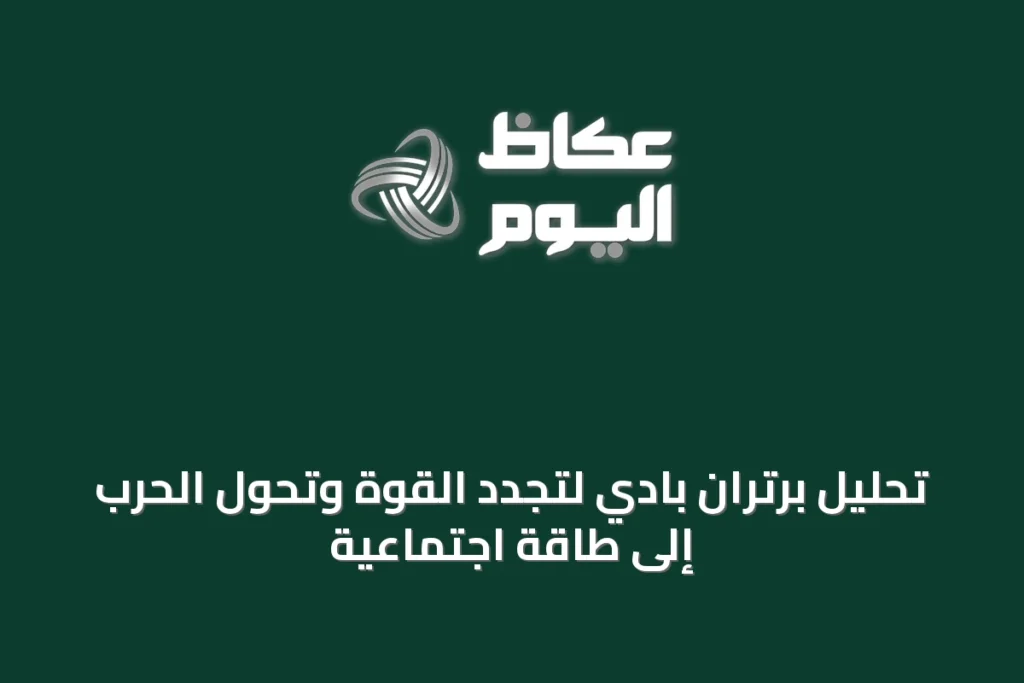 تحليل برتران بادي لتجدد القوة وتحوّل الحرب إلى طاقة اجتماعية