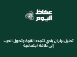 تحليل برتران بادي لتجدد القوة وتحوّل الحرب إلى طاقة اجتماعية