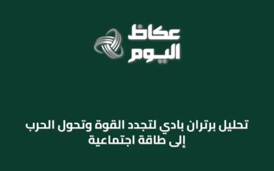 تحليل برتران بادي لتجدد القوة وتحوّل الحرب إلى طاقة اجتماعية