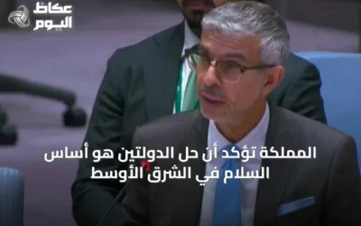 المملكة تؤكد أن حل الدولتين هو أساس السلام في الشرق الأوسط