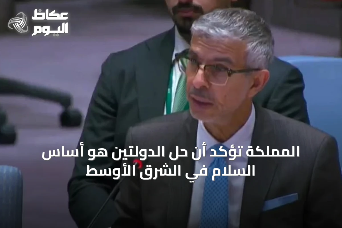 المملكة تؤكد أن حل الدولتين هو أساس السلام في الشرق الأوسط