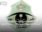 الإدارة العامة للمرور تنبه: الالتزام بإجراءات السلامة قبل تغيير المسار يضمن سلامة الجميع