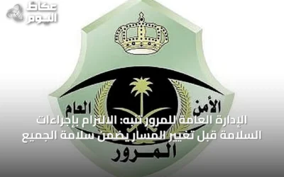 الإدارة العامة للمرور تنبه: الالتزام بإجراءات السلامة قبل تغيير المسار يضمن سلامة الجميع
