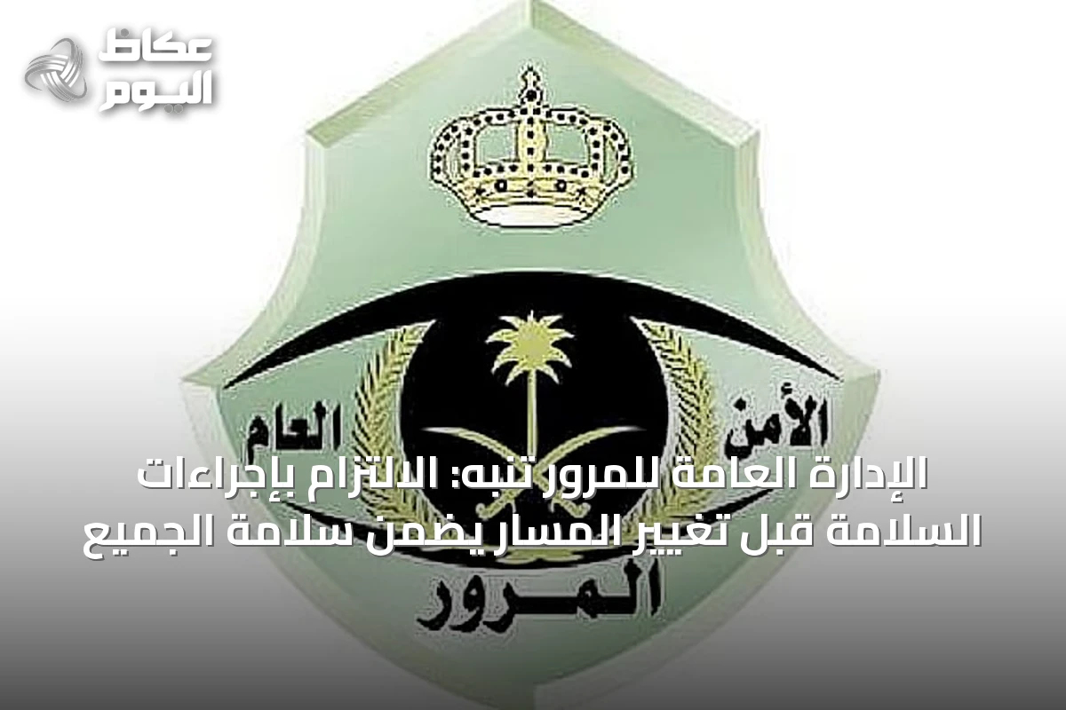 الإدارة العامة للمرور تنبه: الالتزام بإجراءات السلامة قبل تغيير المسار يضمن سلامة الجميع