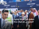 انطلاق أول شحنة لبنانية إلى السوق السعودي عبر ميناء جدة الإسلامي