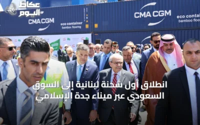 انطلاق أول شحنة لبنانية إلى السوق السعودي عبر ميناء جدة الإسلامي