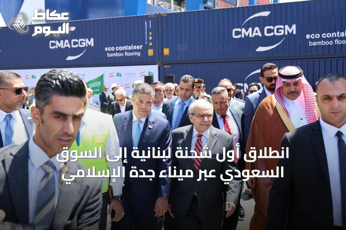 انطلاق أول شحنة لبنانية إلى السوق السعودي عبر ميناء جدة الإسلامي