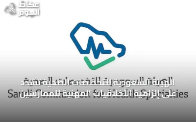 الهيئة السعودية للتخصصات الصحية تشدد على إلزامية الأخلاقيات المهنية للممارسين