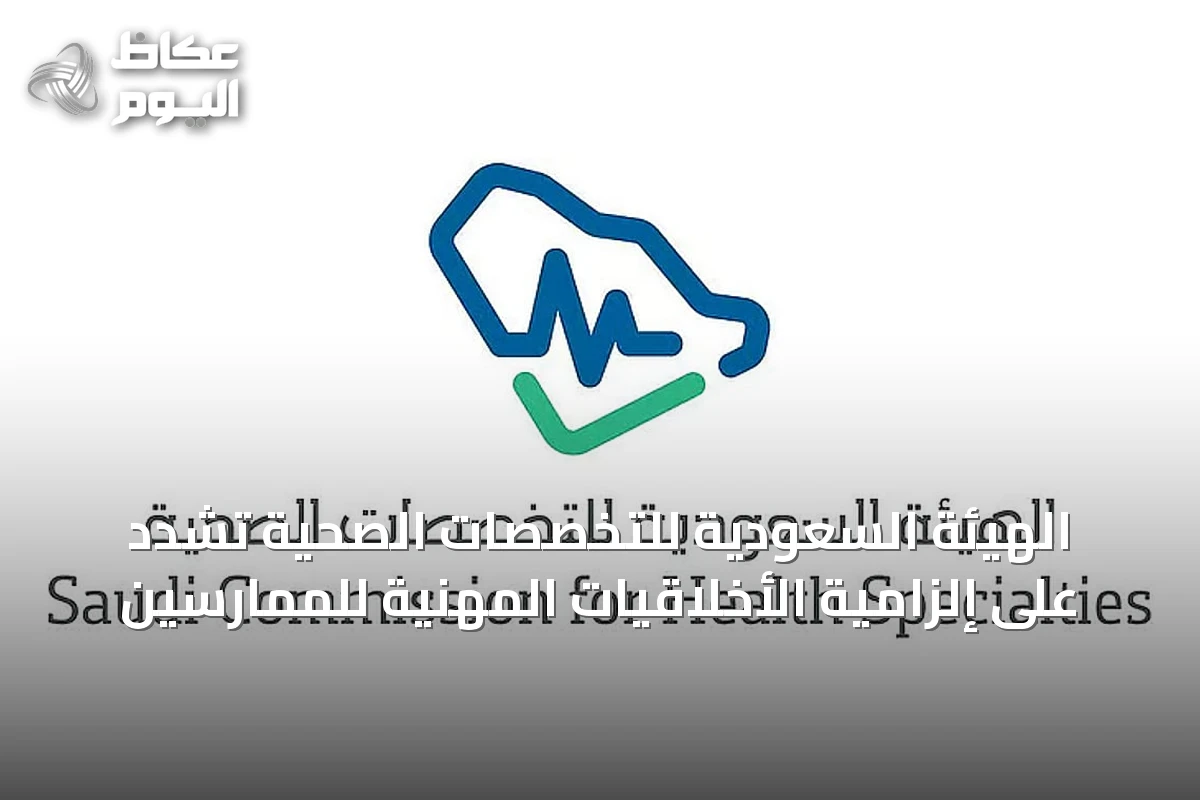 الهيئة السعودية للتخصصات الصحية تشدد على إلزامية الأخلاقيات المهنية للممارسين