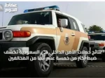 نتائج حملات الأمن الداخلي في السعودية تكشف ضبط أكثر من خمسة عشر ألفًا من المخالفين