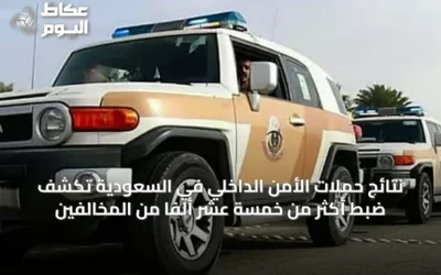 نتائج حملات الأمن الداخلي في السعودية تكشف ضبط أكثر من خمسة عشر ألفًا من المخالفين