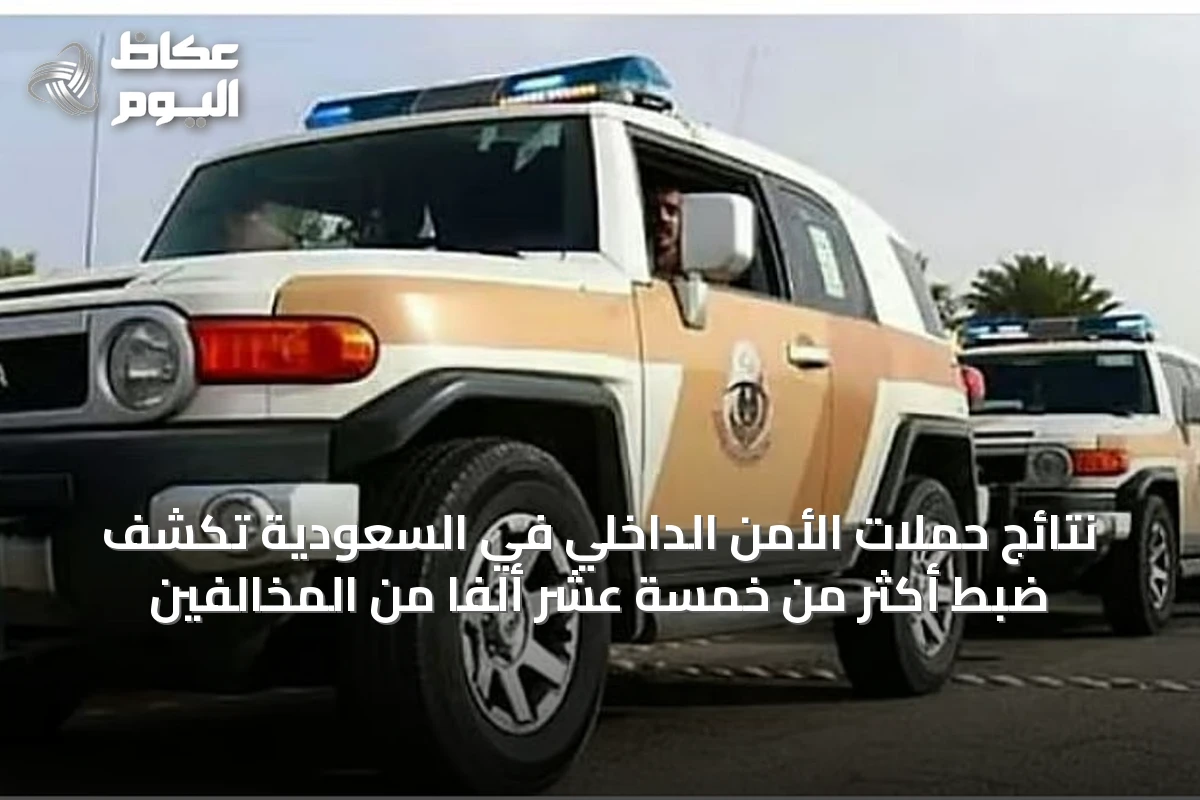 نتائج حملات الأمن الداخلي في السعودية تكشف ضبط أكثر من خمسة عشر ألفًا من المخالفين
