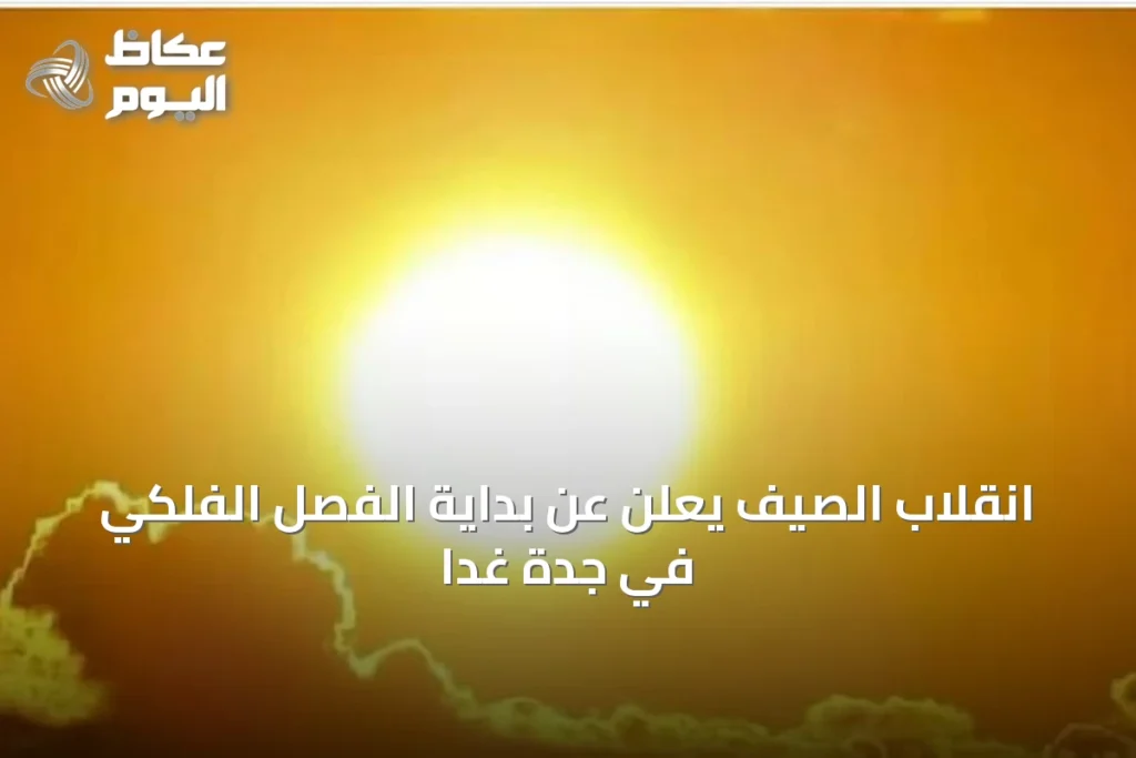 انقلاب الصيف يعلن عن بداية الفصل الفلكي في جدة غدًا