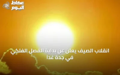 انقلاب الصيف يعلن عن بداية الفصل الفلكي في جدة غدًا
