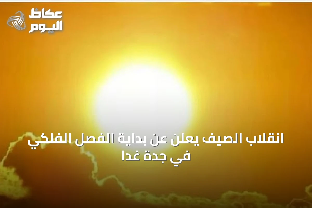 انقلاب الصيف يعلن عن بداية الفصل الفلكي في جدة غدًا