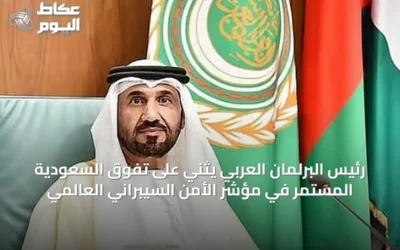 رئيس البرلمان العربي يثني على تفوق السعودية المستمر في مؤشر الأمن السيبراني العالمي