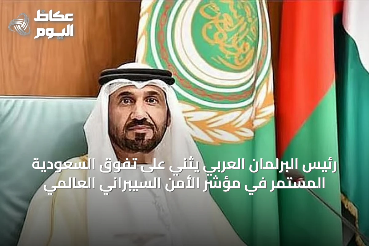 رئيس البرلمان العربي يثني على تفوق السعودية المستمر في مؤشر الأمن السيبراني العالمي